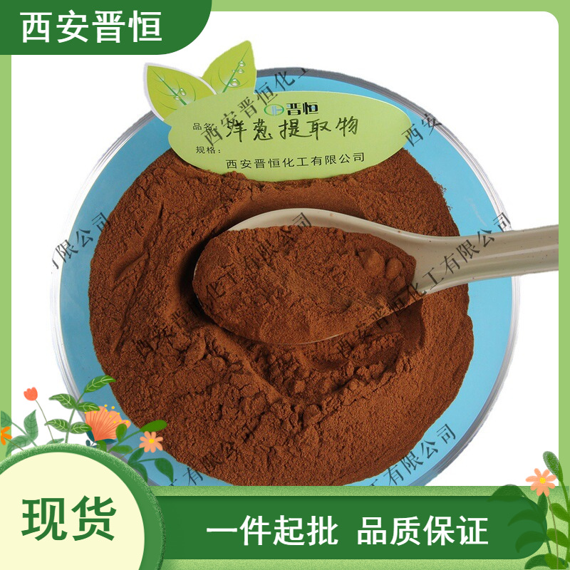 洋葱提取物 水溶粉末葱头提取物 1KG起订  现货