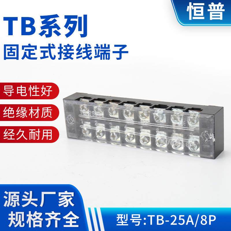 TB-25A/8P铜件TB系列固定式接线端子接线盒端子排