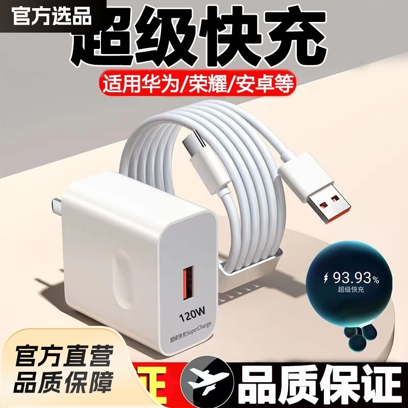 Suitable for Huawei 66W Charger 120W Super Fast Charging Charging Head Android Honor Typec Mobile Phone Charging Set