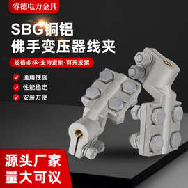 国标SBG铜铝变压器线夹M12M14M16M18M20M22佛手紫变压铜线夹抱杆