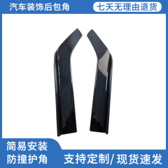 後包角自動車改造炭素繊維改造防止小包囲改造部品炭素繊維後角笛