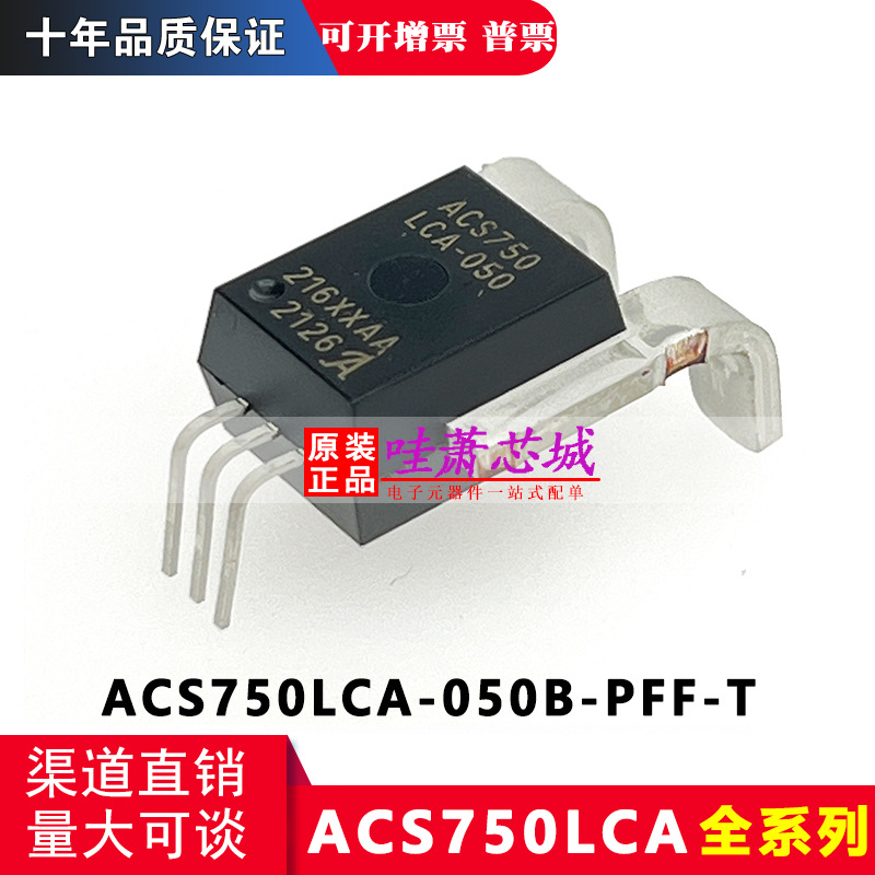 ACS750LCA-050B-PFF-T 全新原装 CB-5 霍尔双向电流传感器 现货IC