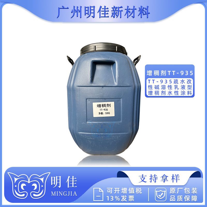 水性涂料乳液 TT935增稠剂 缔合型增稠剂 50公斤桶装 现货供应