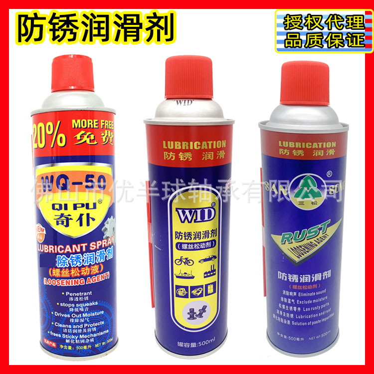 三松防锈剂润滑剂螺栓松动剂防锈油除锈剂奇仆WQ-50清洁剂WID