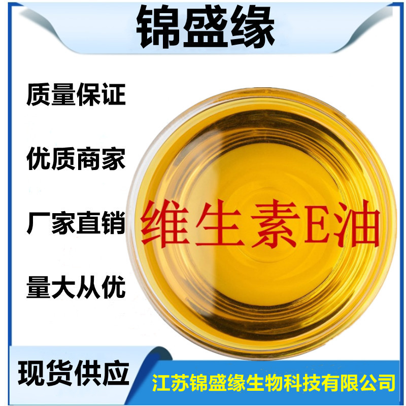 维生素e油 食品级 生育酚 维生素E  VE油 维生素e油