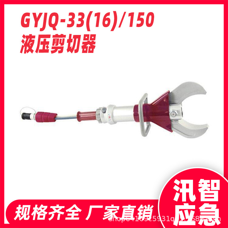 GYJQ-33(16)/150液压剪切器消防破拆用剪断器事故救援抢险切割剪