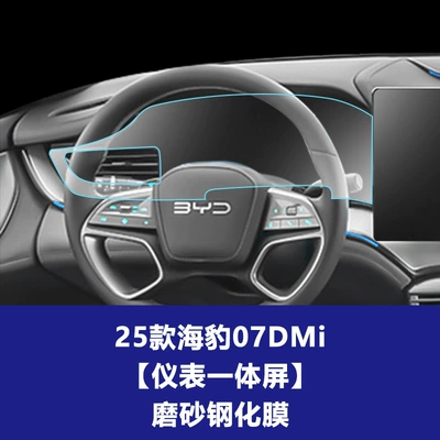 Central Control Glass Film Suitable Car interior film - 25-models-of-sea-lion-07dmi-instrument-integrated-screen-frosted-tempered-film