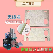 3F气动剥皮机夹线块剥线机气缸垫片机芯定位块刀片夹线块波纹防滑