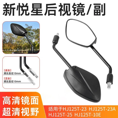 National Iv Yuexing Rearview Mirror Hj125T-9-23-10 Reflective Mirror Suitable for Haojue Eagle Diamond Motorcycle (Motorcycle rearview mirror) - xinyuexing-reversing-mirror1-pair