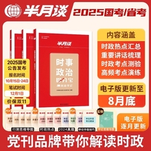 半月谈时政热点2025国考公务员考试时事政治理论题库面试省考国考