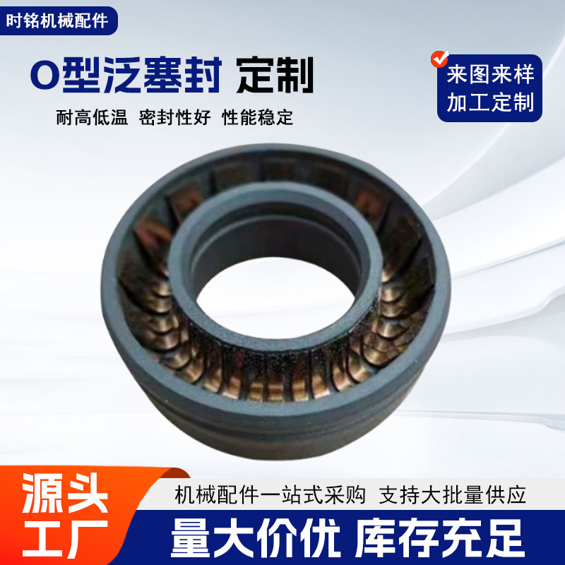泛塞封耐磨耐高温蓄能密封可旋转耐腐蚀反复弹簧密封O型泛塞封