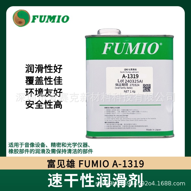 台湾富见雄FUMIO A-1319速干型润滑剂 电子数码塑料干性皮膜油