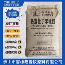 SBS792E巴陵热塑性丁苯橡胶