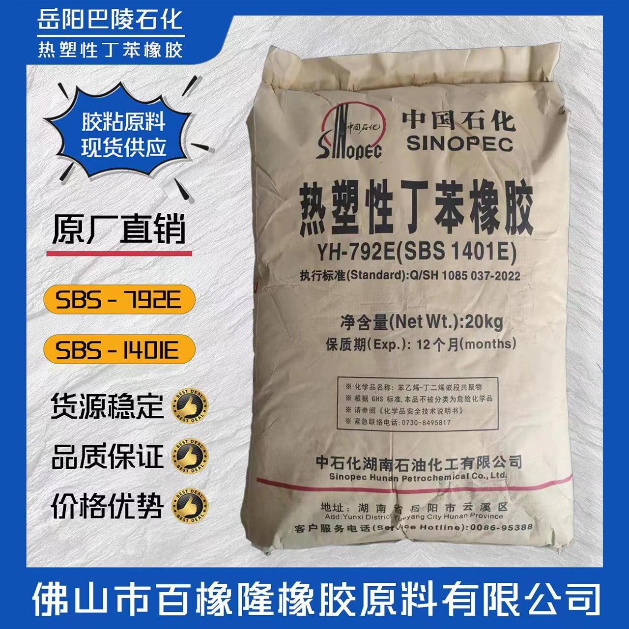 SBS792E巴陵热塑性丁苯橡胶