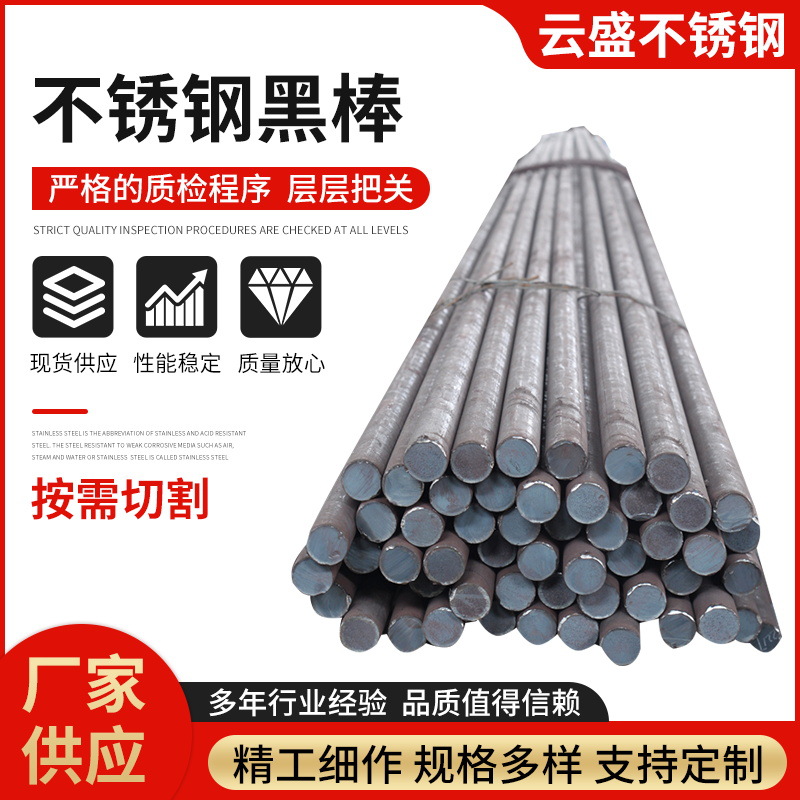 供应批发不锈钢圆钢不锈钢圆棒不锈钢光元黑棒切割加工不锈钢黑棒