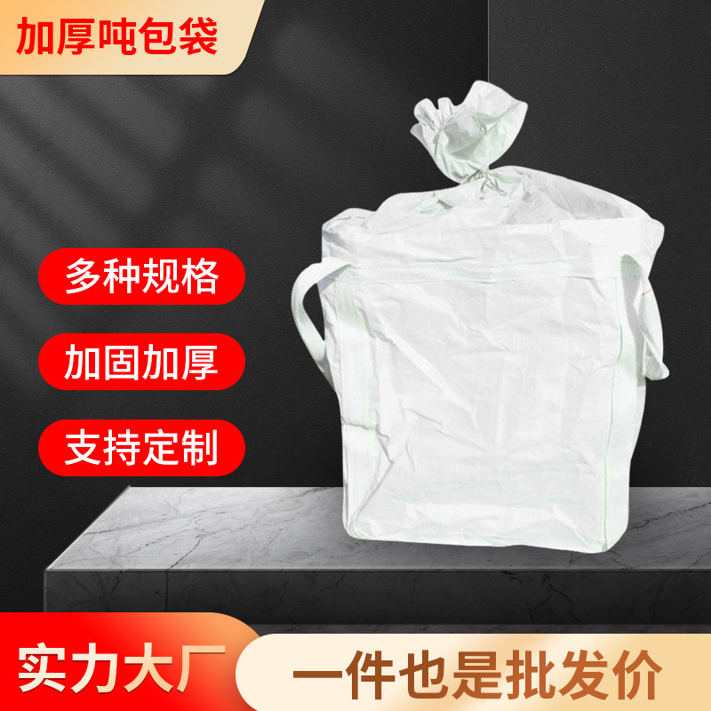 1.2-1.8吨大开口加封口布兜底工业用软托盘污泥太空袋预装吨袋