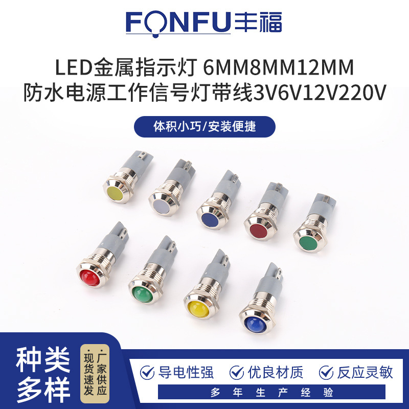 LED金属指示灯 6MM8MM12MM防水电源工作信号灯带线3V6V12V220V