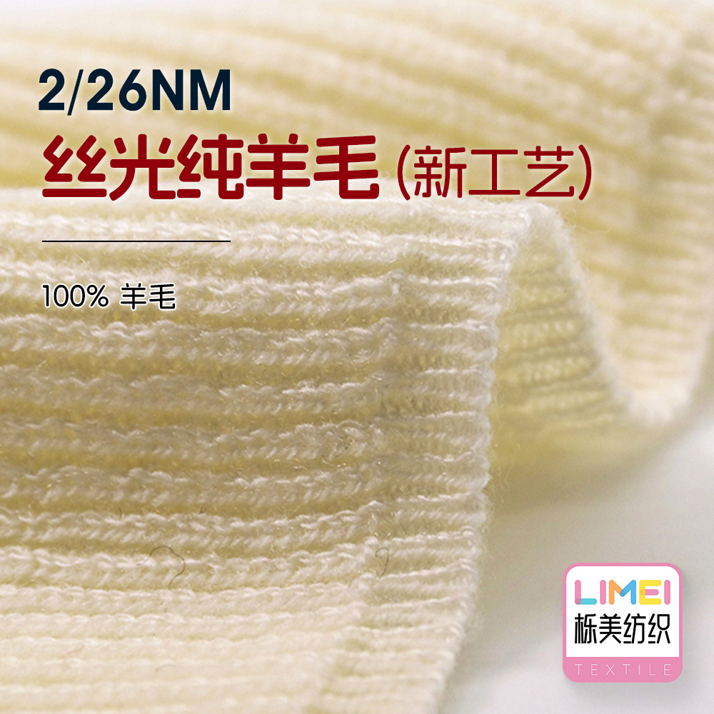 栎美 2/26NM丝光纯羊毛(新工艺) 全羊毛秋冬纱线毛线 100%羊毛