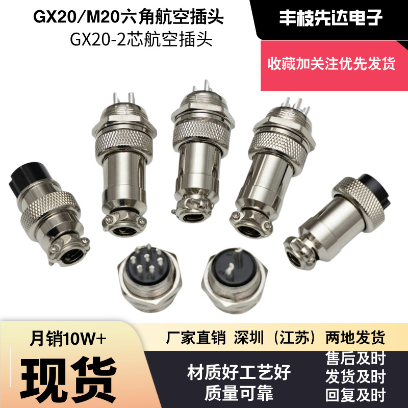 厂家直销GX20-2芯六角航空插电源头公头母头连接器航空插座