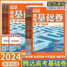 24版腾远新高考基础题40分钟语文数学英物理化地历史政治生全国版