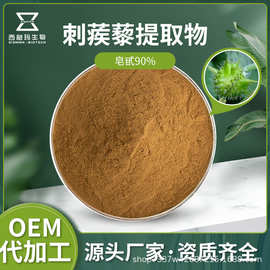 刺蒺藜皂甙 植物提取物原料 水溶浓缩粉 工厂现货批发供应 食品级