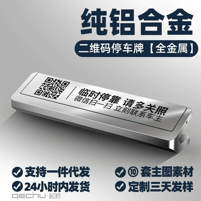 Scan code temporary parking plate creative metal number plate mobile phone number gift logo two-dimensional code privacy parking plate