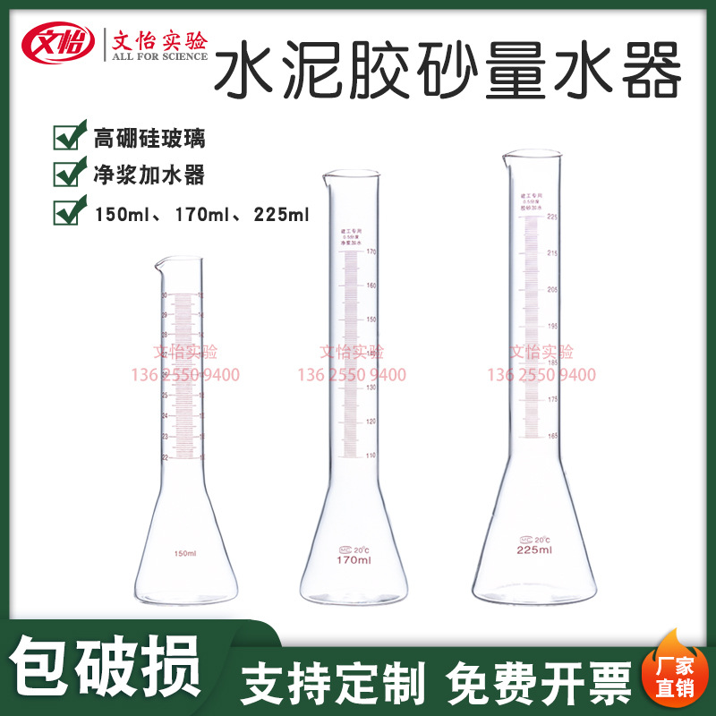 水泥胶砂量水器水泥砂浆量水瓶170ml玻璃净浆量水器建工225ml刻度