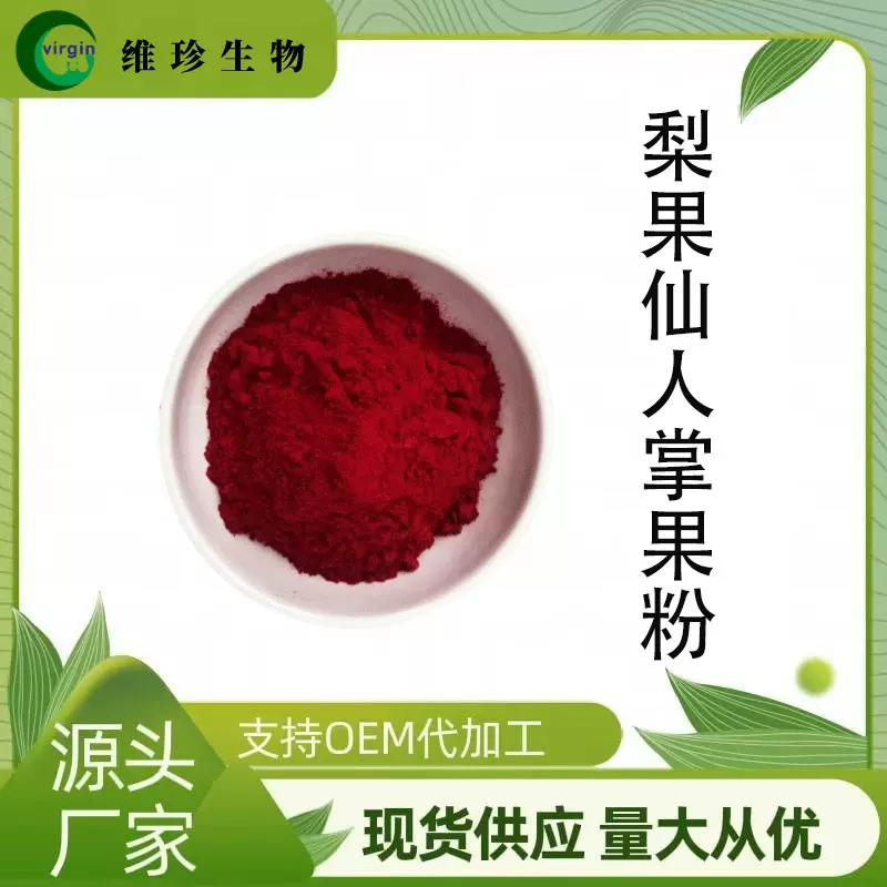 梨果仙人掌果粉提取物仙人掌粉速溶果蔬SC工厂现货包邮1kg起订