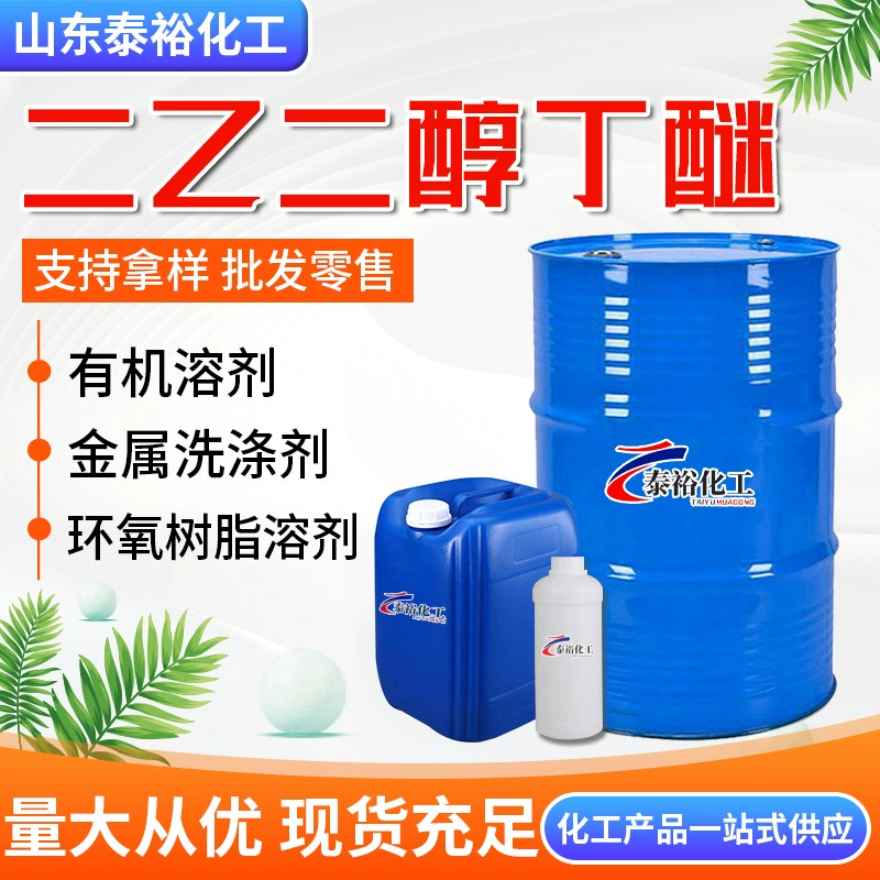 Диэтиленгликоль монобутил эфир высокой чистоты ​ Домашний BDG большой анти-белый водный промышленный диэтиленгликоль бутил эфир