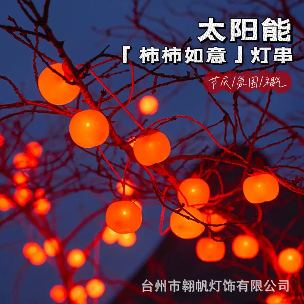 新年太阳能led柿子灯串 户外防水杮杮如意彩灯新年店铺庭院装饰灯