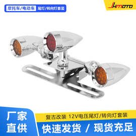 摩托车 电动车复古改装金属12V电压 尾灯刹车灯 转向灯套装