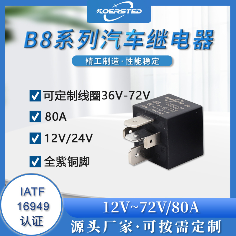Koersted12V24V 宽脚80A大电流汽车继电器 四脚五脚可用于改装汽