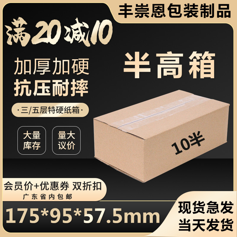 （促销活动款）10号半高小纸箱三层超硬包装箱批发纸盒打包小特硬