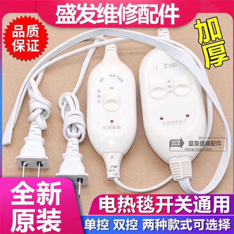 通用电热毯开关水暖毯档位调温开关单双人单双控电褥子控制器