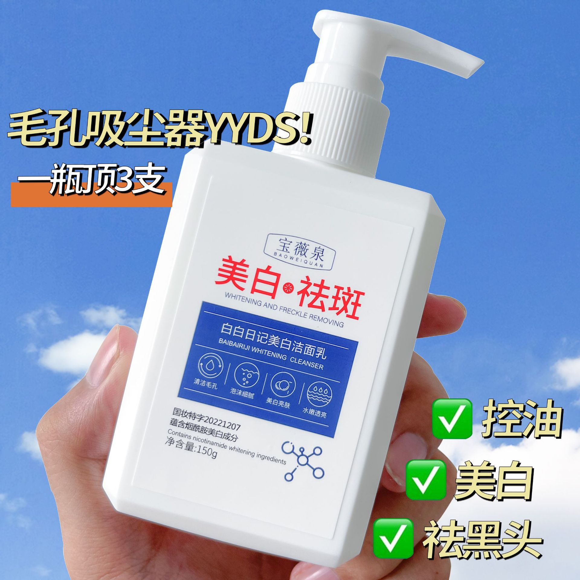 寶薇泉美白祛斑洗面乳,補水保濕除蟎去黑頭控油清潔煙酰胺潔面乳150克 寶薇泉美白祛斑洗面乳