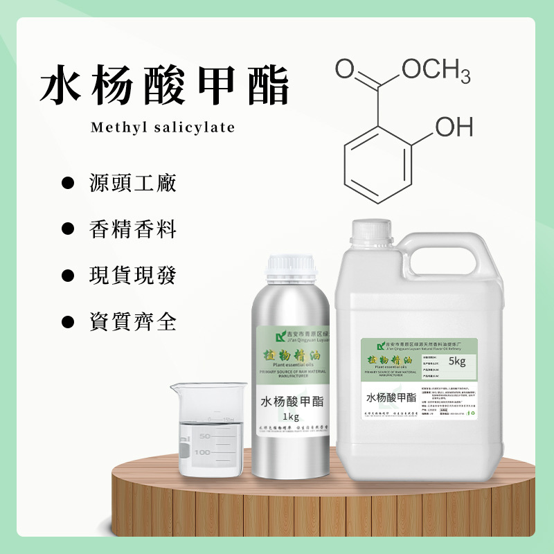 水杨酸甲酯 冬青油wintergreen oil 外用搽剂原料香薰按摩除臭