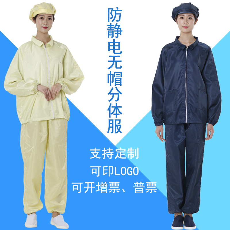 东莞批发防静电无帽分体服食品医药无尘服印LOGO立领分体静电衣