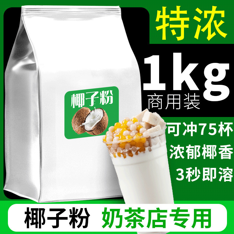 速溶椰子粉特浓香原味椰奶椰汁椰浆奶茶店专用烘焙摆摊商用批发