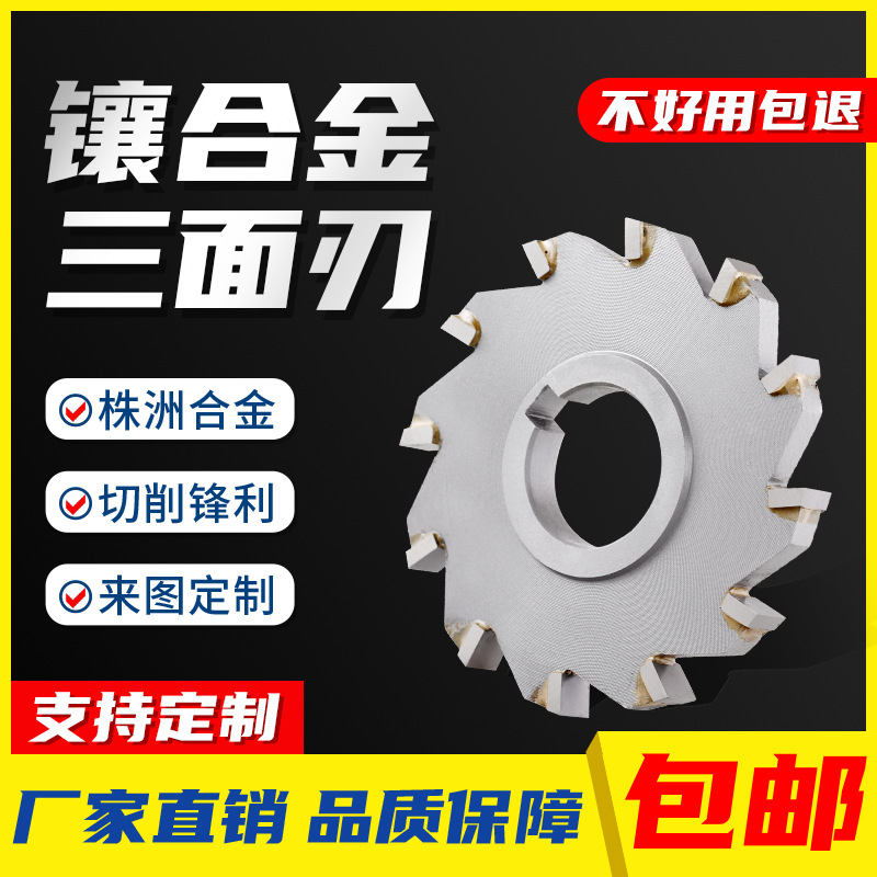 永锋镶合金三面刃铣刀圆盘铣刀铣刀盘钨钢硬质合金铣刀支持W2