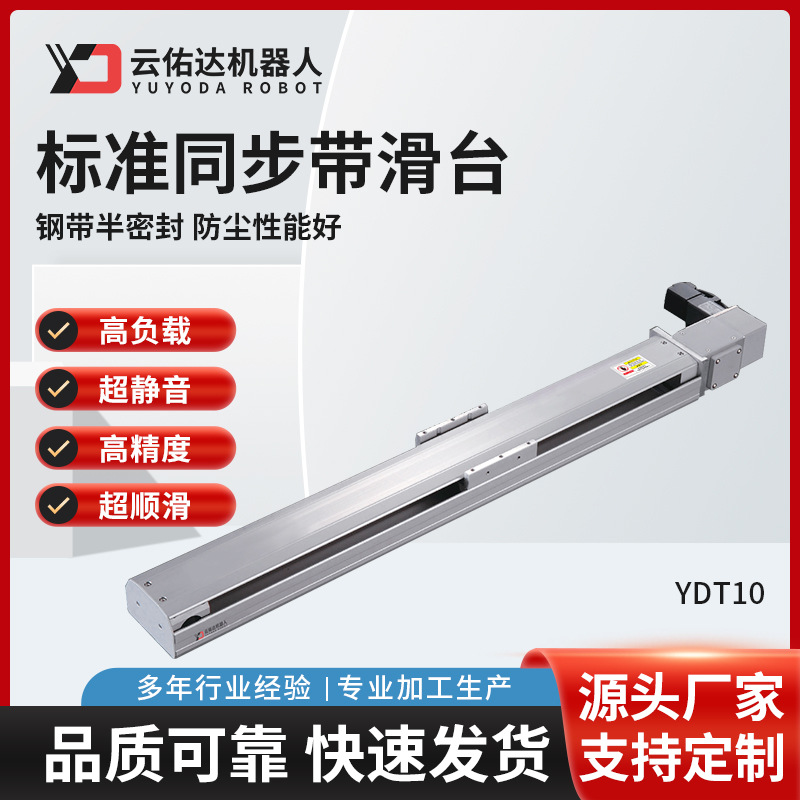 半封闭标准同步带YDT10伺服电动精密线性滚珠丝杆滑台模组机器人
