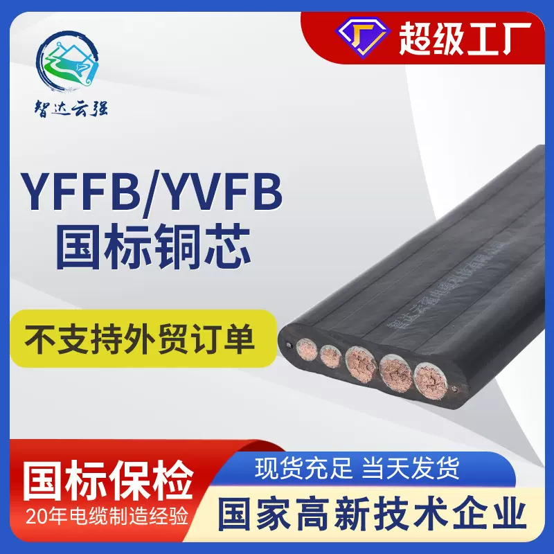 厂家直供特种丁腈橡胶电缆YVFB/YFFB行车用扁电缆天车电缆