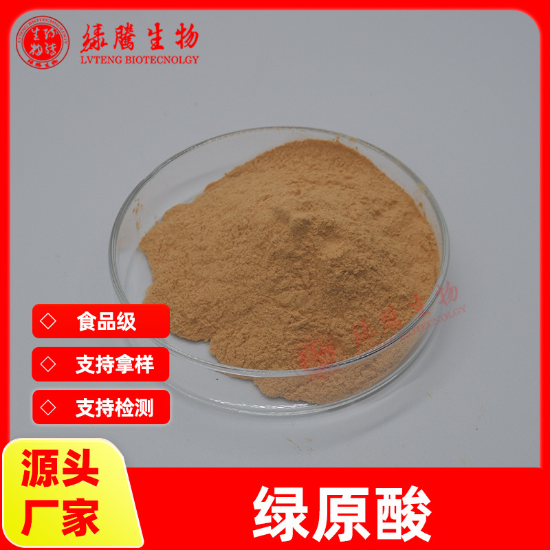 绿原酸50% 绿咖啡豆提取物 植物提取物 食品级 绿腾包邮