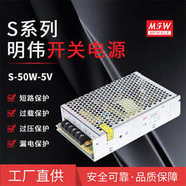 明伟S-50W-5V 恒压 工业设备直流 广告屏电源厂家直供 50W 5V 10A