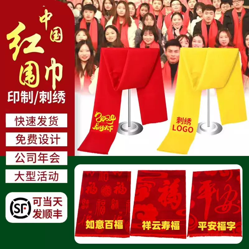 公司企业年会红围巾定制logo大版便宜聚会批发中国红围脖围巾印字