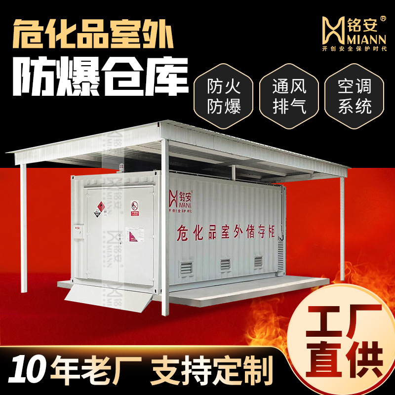 厂家直销防爆暂存柜 危化品暂存柜防火柜 危化品室外防爆仓库