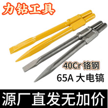 电镐凿子65A85A95铬钢锻造电镐头尖凿扁凿扁铲镐林达锻钢木工专用