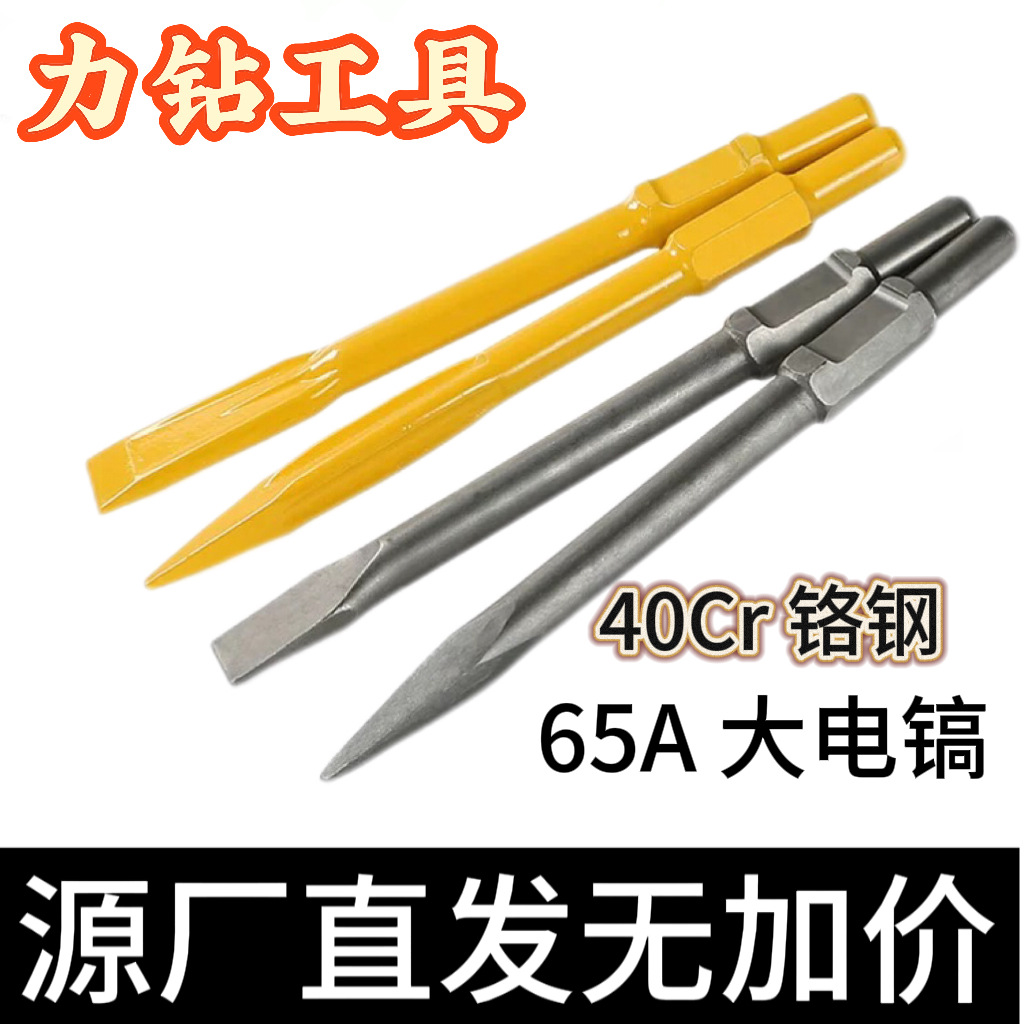 电镐凿子65A85A95铬钢锻造电镐头尖凿扁凿扁铲镐林达锻钢木工专用