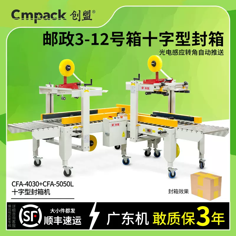 创盟电商转角打包机胶带十字型快递包装机快递箱全自动十字封箱机