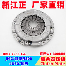 五十铃江铃JMC/凯锐N800/4D30/离合器压板300MM国五正品质量