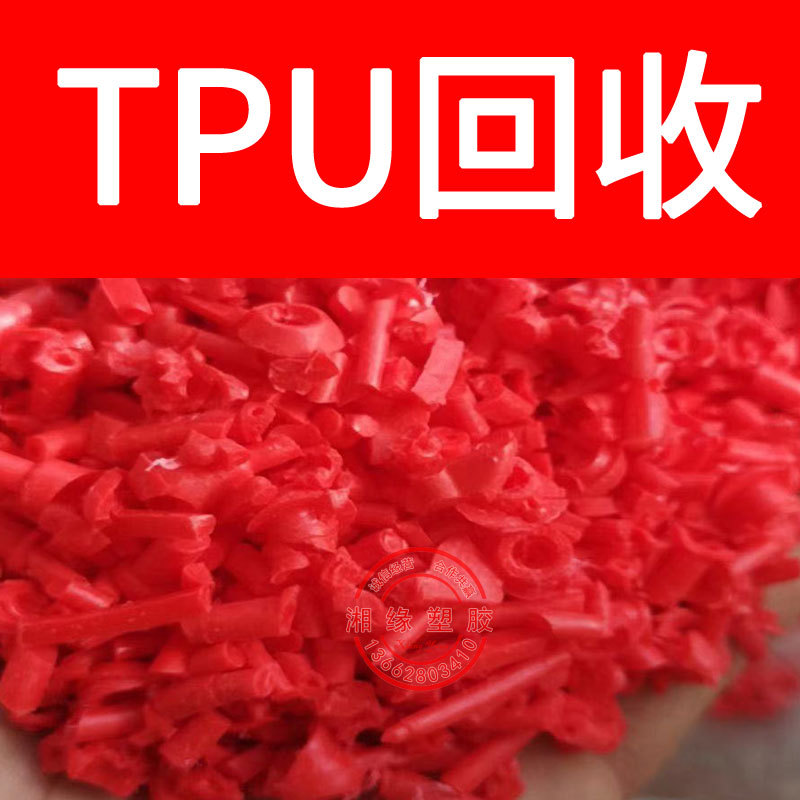 回收tpu水口/WHT-1190 T3195/tpu水口料/杂色tpu
